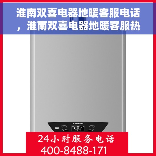 淮南双喜电器地暖客服电话,淮南双喜电器地暖客服热线,专业解答与温暖服务触手可及 淮南双喜电器地暖客服电话,淮南双喜电器地暖客服热线,专业解答与温暖服务触手可及