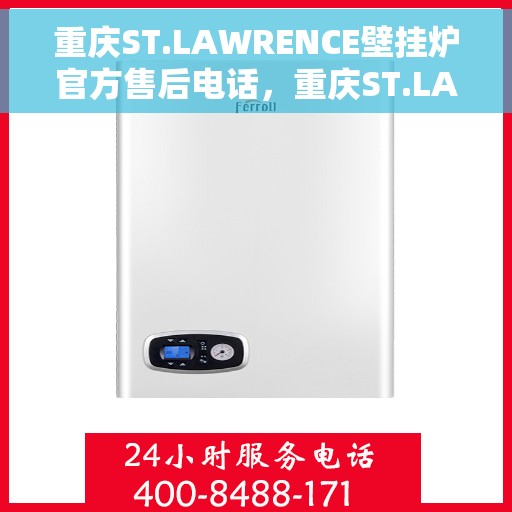 重庆ST.LAWRENCE壁挂炉官方售后电话，重庆ST.LAWRENCE壁挂炉售后服务热线及电话全解析