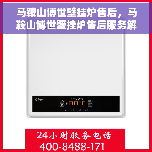 马鞍山博世壁挂炉售后，马鞍山博世壁挂炉售后服务解析