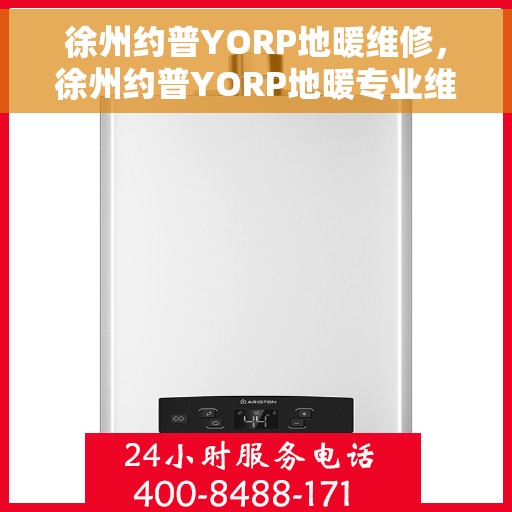 徐州约普YORP地暖维修，徐州约普YORP地暖专业维修服务