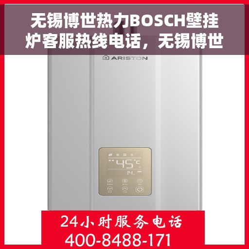 无锡博世热力BOSCH壁挂炉客服热线电话，无锡博世热力BOSCH壁挂炉客服热线详解