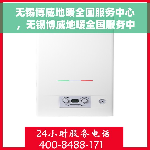 无锡博威地暖全国服务中心，无锡博威地暖全国服务中心，专业品质，温暖千万家