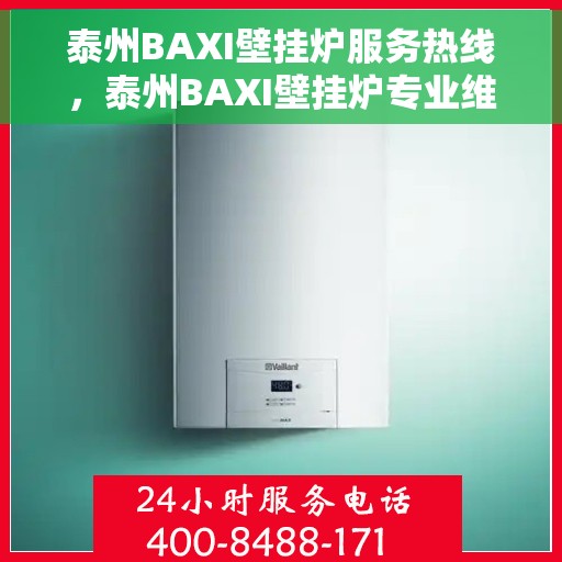 泰州BAXI壁挂炉服务热线,泰州BAXI壁挂炉专业维修服务热线 泰州BAXI壁挂炉服务热线,泰州BAXI壁挂炉专业维修服务热线