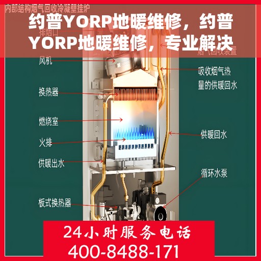 约普YORP地暖维修，约普YORP地暖维修，专业解决您的温暖问题