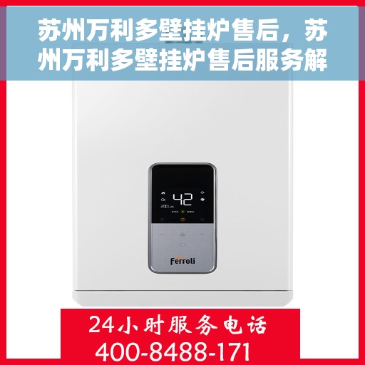 苏州万利多壁挂炉售后,苏州万利多壁挂炉售后服务解析 苏州万利多壁挂炉售后,苏州万利多壁挂炉售后服务解析