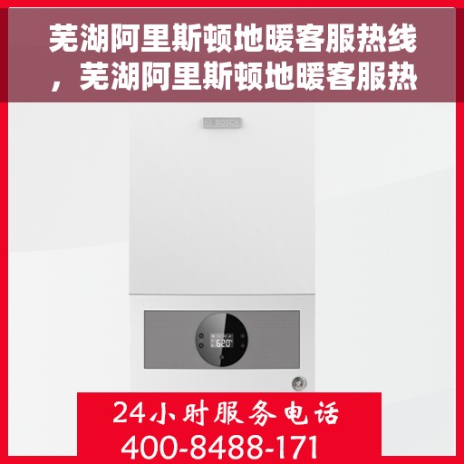 芜湖阿里斯顿地暖客服热线，芜湖阿里斯顿地暖客服热线，专业解决您的温暖问题