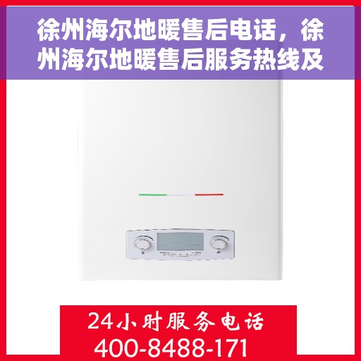 徐州海尔地暖售后电话，徐州海尔地暖售后服务热线及电话详解