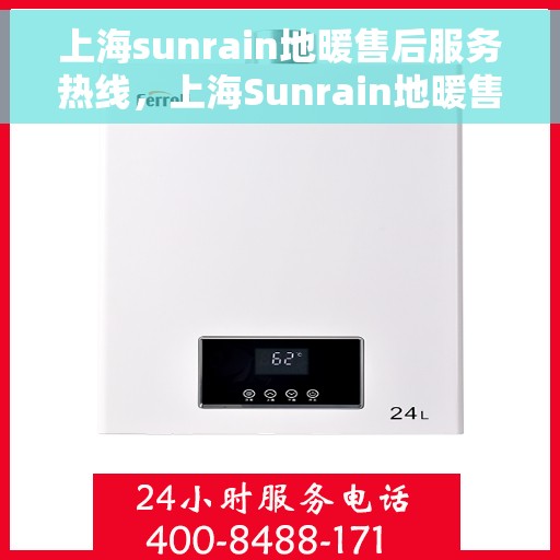 上海sunrain地暖售后服务热线,上海Sunrain地暖售后服务热线,专业团队为您提供贴心服务 上海sunrain地暖售后服务热线,上海Sunrain地暖售后服务热线,专业团队为您提供贴心服务