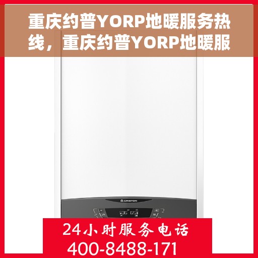 重庆约普YORP地暖服务热线，重庆约普YORP地暖服务热线，专业解决您的温暖需求