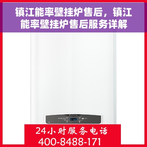 镇江能率壁挂炉售后,镇江能率壁挂炉售后服务详解 镇江能率壁挂炉售后,镇江能率壁挂炉售后服务详解