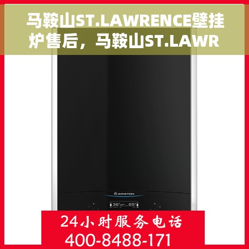 马鞍山ST.LAWRENCE壁挂炉售后,马鞍山ST.LAWRENCE壁挂炉售后维修服务解析 马鞍山ST.LAWRENCE壁挂炉售后,马鞍山ST.LAWRENCE壁挂炉售后维修服务解析