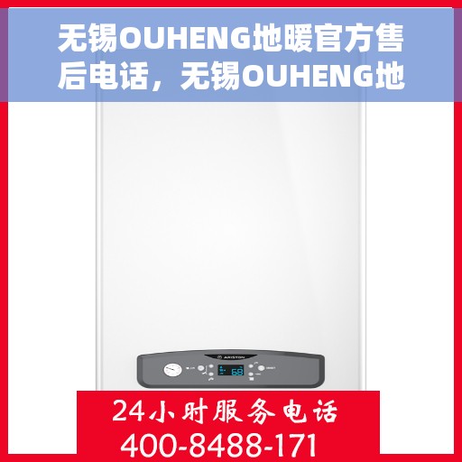 无锡OUHENG地暖官方售后电话，无锡OUHENG地暖官方售后热线电话