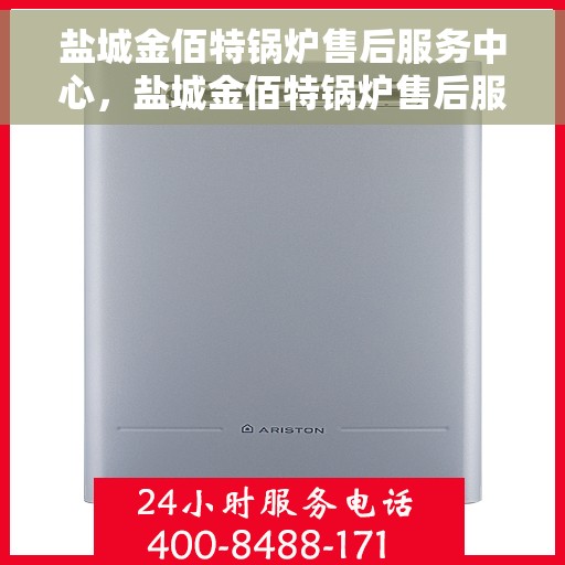 盐城金佰特锅炉售后服务中心，盐城金佰特锅炉售后服务中心，专业维修与贴心服务一体化平台