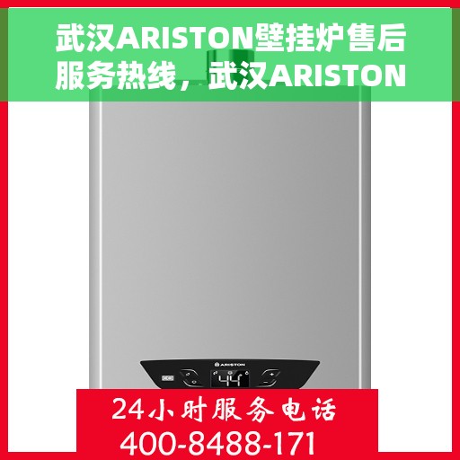 武汉ARISTON壁挂炉售后服务热线,武汉ARISTON壁挂炉售后热线,专业服务,温暖您的家 武汉ARISTON壁挂炉售后服务热线,武汉ARISTON壁挂炉售后热线,专业服务,温暖您的家