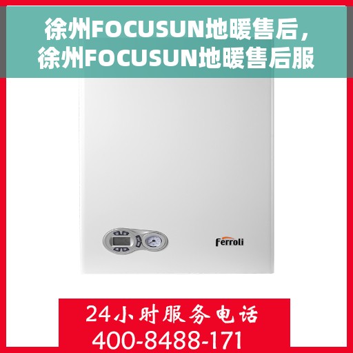 徐州FOCUSUN地暖售后，徐州FOCUSUN地暖售后服务详解