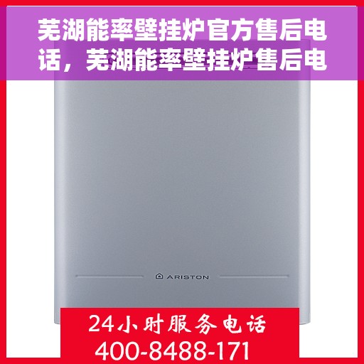 芜湖能率壁挂炉官方售后电话,芜湖能率壁挂炉售后电话及维修服务指南 芜湖能率壁挂炉官方售后电话,芜湖能率壁挂炉售后电话及维修服务指南