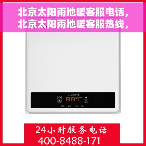 北京太阳雨地暖客服电话，北京太阳雨地暖客服热线，专业解答与暖心服务一拨即通