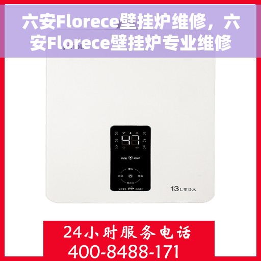 六安Florece壁挂炉维修，六安Florece壁挂炉专业维修服务