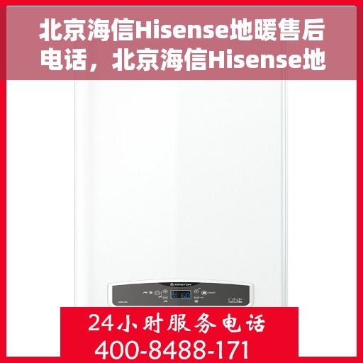 北京海信Hisense地暖售后电话，北京海信Hisense地暖售后服务热线及电话全攻略