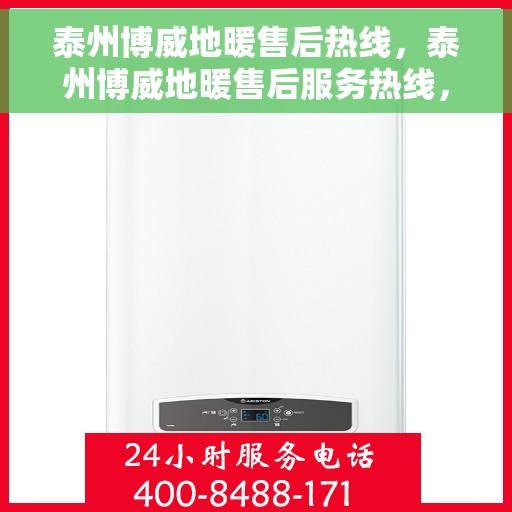 泰州博威地暖售后热线，泰州博威地暖售后服务热线，专业团队，温暖您的生活