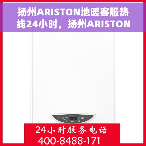 扬州ARISTON地暖客服热线24小时，扬州ARISTON地暖全天候客服热线支持