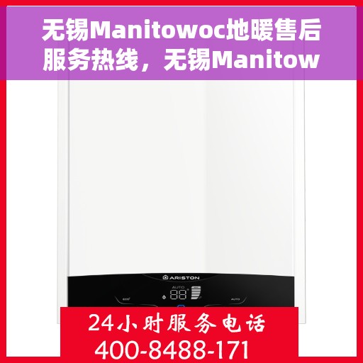 无锡Manitowoc地暖售后服务热线，无锡Manitowoc地暖售后服务热线，专业团队，贴心服务