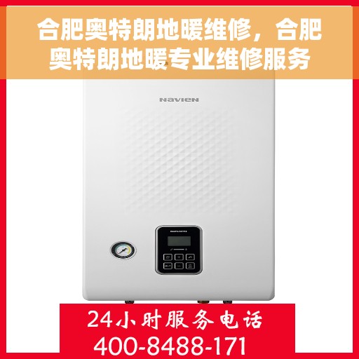 合肥奥特朗地暖维修，合肥奥特朗地暖专业维修服务