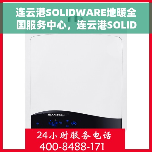 连云港SOLIDWARE地暖全国服务中心,连云港SOLIDWARE地暖全国服务中心,专业保障,温暖您的生活 连云港SOLIDWARE地暖全国服务中心,连云港SOLIDWARE地暖全国服务中心,专业保障,温暖您的生活