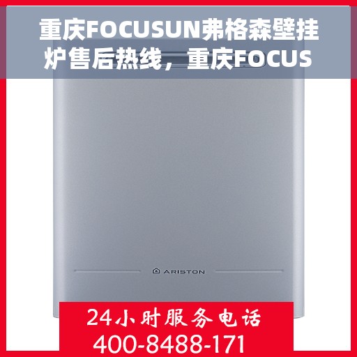 重庆FOCUSUN弗格森壁挂炉售后热线，重庆FOCUSUN弗格森壁挂炉售后服务热线，专业解决您的壁挂炉问题
