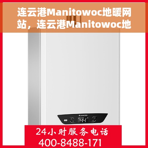 连云港Manitowoc地暖网站，连云港Manitowoc地暖官网