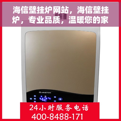 海信壁挂炉网站,海信壁挂炉,专业品质,温暖您的家 海信壁挂炉网站,海信壁挂炉,专业品质,温暖您的家