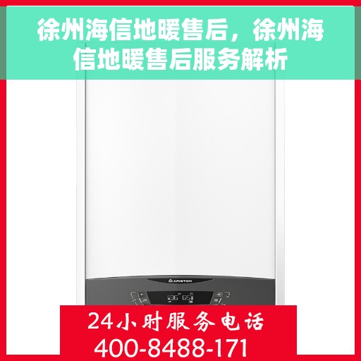 徐州海信地暖售后，徐州海信地暖售后服务解析