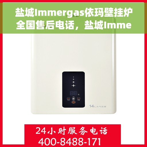 盐城Immergas依玛壁挂炉全国售后电话,盐城Immergas依玛壁挂炉售后服务热线及电话全攻略 盐城Immergas依玛壁挂炉全国售后电话,盐城Immergas依玛壁挂炉售后服务热线及电话全攻略
