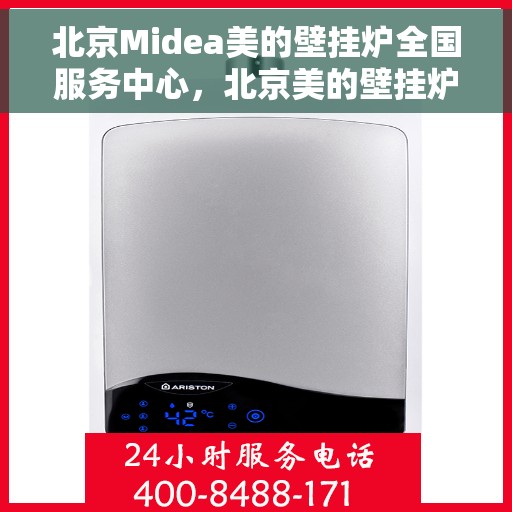 北京Midea美的壁挂炉全国服务中心,北京美的壁挂炉服务中心,专业维修与全方位服务体验 北京Midea美的壁挂炉全国服务中心,北京美的壁挂炉服务中心,专业维修与全方位服务体验