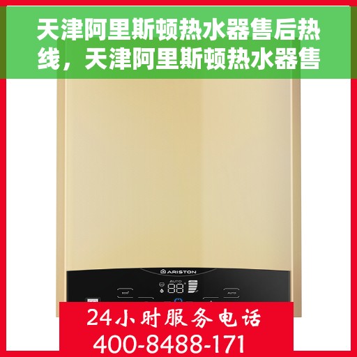 天津阿里斯顿热水器售后热线，天津阿里斯顿热水器售后热线，专业服务，温暖您的生活