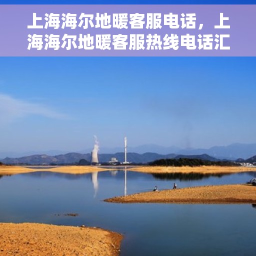 上海海尔地暖客服电话，上海海尔地暖客服热线电话汇总