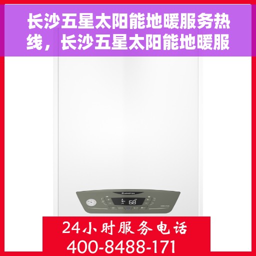 长沙五星太阳能地暖服务热线，长沙五星太阳能地暖服务热线，专业品质，温暖您的生活