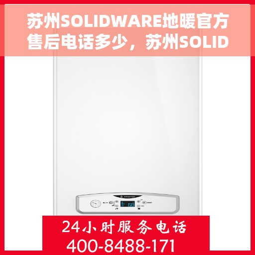 苏州SOLIDWARE地暖官方售后电话多少，苏州SOLIDWARE地暖官方售后电话揭秘