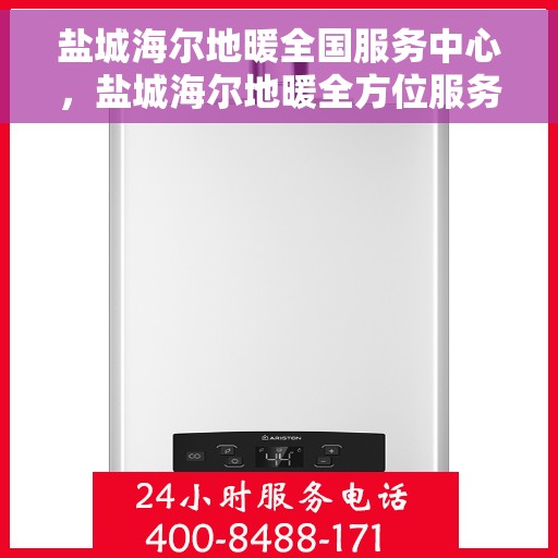 盐城海尔地暖全国服务中心,盐城海尔地暖全方位服务中心,专业品质,温暖您的生活 盐城海尔地暖全国服务中心,盐城海尔地暖全方位服务中心,专业品质,温暖您的生活