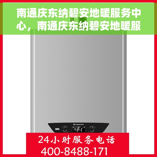 南通庆东纳碧安地暖服务中心,南通庆东纳碧安地暖服务专业团队 南通庆东纳碧安地暖服务中心,南通庆东纳碧安地暖服务专业团队