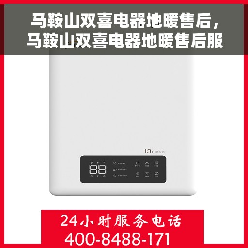 马鞍山双喜电器地暖售后，马鞍山双喜电器地暖售后服务详解