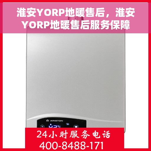 淮安YORP地暖售后，淮安YORP地暖售后服务保障