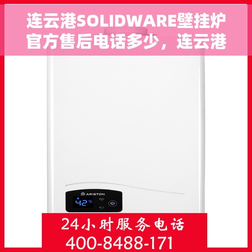连云港SOLIDWARE壁挂炉官方售后电话多少,连云港SOLIDWARE壁挂炉售后电话查询及维修服务指南 连云港SOLIDWARE壁挂炉官方售后电话多少,连云港SOLIDWARE壁挂炉售后电话查询及维修服务指南