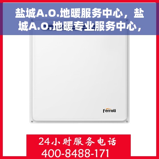 盐城A.O.地暖服务中心,盐城A.O.地暖专业服务中心,温暖生活的守护者 盐城A.O.地暖服务中心,盐城A.O.地暖专业服务中心,温暖生活的守护者