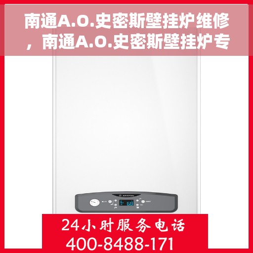 南通A.O.史密斯壁挂炉维修，南通A.O.史密斯壁挂炉专业维修服务