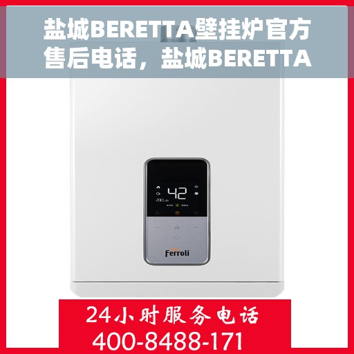 盐城BERETTA壁挂炉官方售后电话，盐城BERETTA壁挂炉售后服务中心联系电话