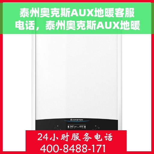 泰州奥克斯AUX地暖客服电话，泰州奥克斯AUX地暖客服热线及咨询电话号码