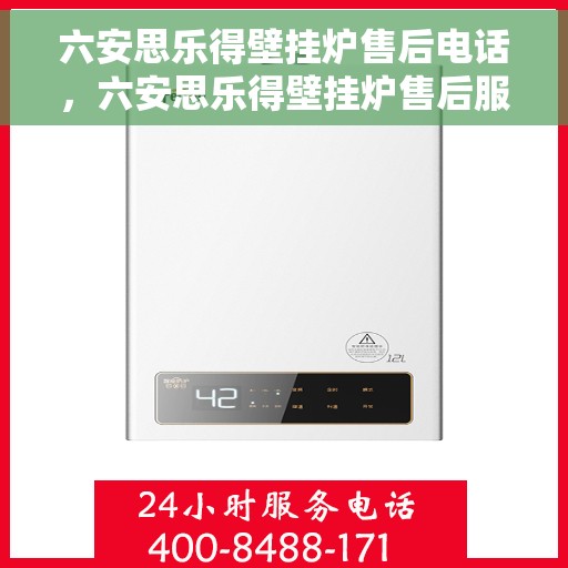 六安思乐得壁挂炉售后电话，六安思乐得壁挂炉售后服务热线及支持详情