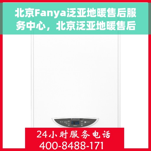北京Fanya泛亚地暖售后服务中心,北京泛亚地暖售后服务中心,专业维修,温暖无忧 北京Fanya泛亚地暖售后服务中心,北京泛亚地暖售后服务中心,专业维修,温暖无忧