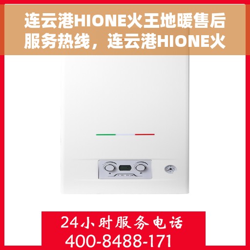 连云港HIONE火王地暖售后服务热线，连云港HIONE火王地暖售后服务热线，专业解决您的地暖问题